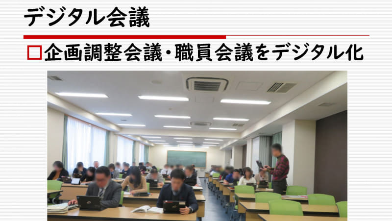 教員の会議もペーパーレス化し、作業時間の軽減にもつながった