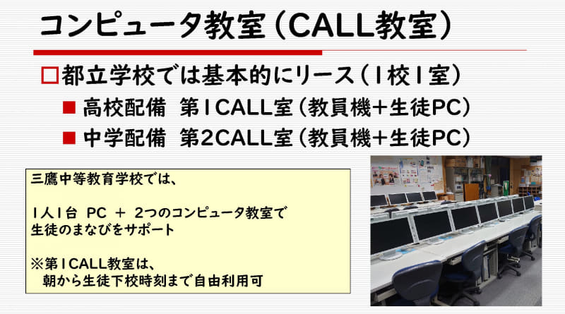 1人1台PCが配備されると、コンピュータ教室の役割はより重要に