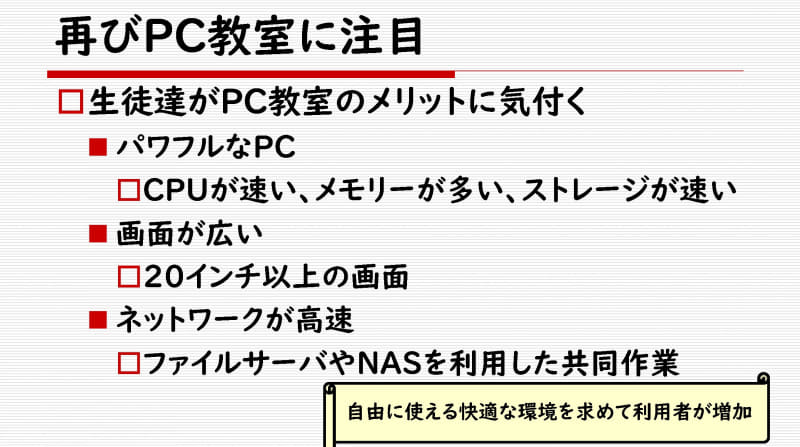 パワフルなPCがあるコンピュータ教室のメリットに生徒が気づきはじめる