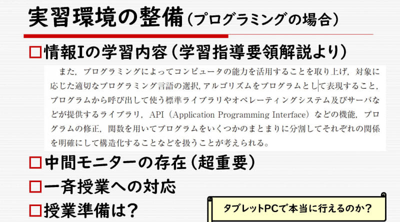 「情報I」の学習内容に対応するため、実習環境の整備が進められている