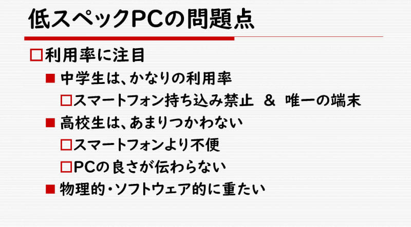 低スペックPCは、高校生が所持しているスマホより不便。そんな高校生に対して、低スペックPCでも良いという考えは間違っていると能城教諭