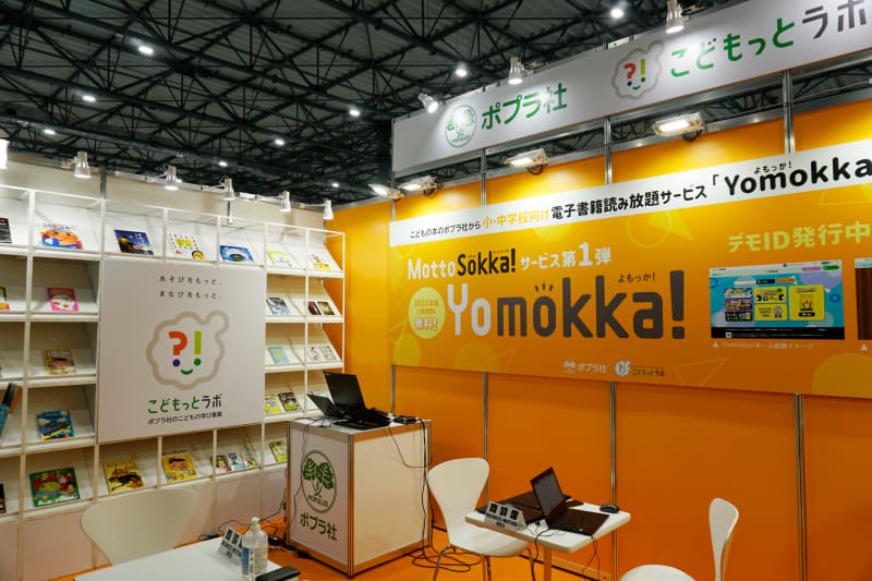 ポプラ社のブースでは、インターネット版百科事典「ポプラディアネット」の後継である「MottoSokka!」の「Yomokka!」を展示