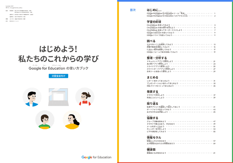 『はじめよう！私たちのこれからの学び Google for Educationの使い方ブック』より抜粋