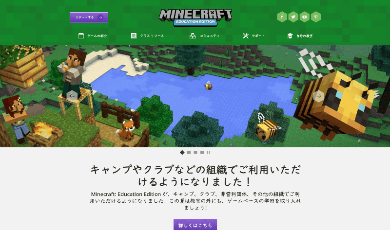 まずは<a href="https://education.minecraft.net/ja-jp" class="n" target="_blank">MEEの公式のホームページ</a>の「スタートする」ボタンをクリック