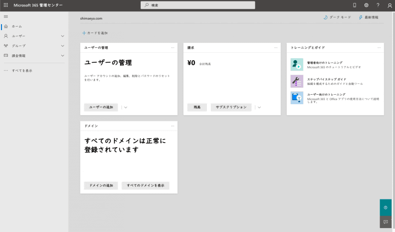 Microsoft 365管理センター。MEEに限らないが、組織のユーザー、ライセンス管理などはここから行なう