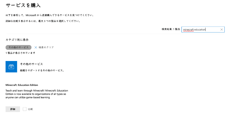 サービスの中にMinecraft: Education Editionが表示され、追加でライセンスを購入できる