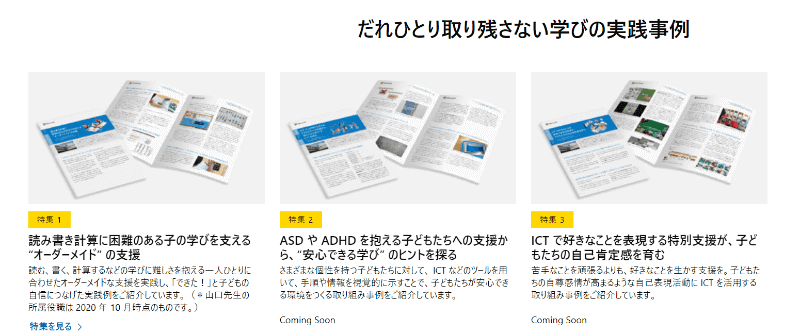 クリックすると実践事例のページにジャンプします	https://www.microsoft.com/ja-jp/biz/education/gigaschool-make-good-use.aspx?aaid=imp#coreui-banner-qronckh