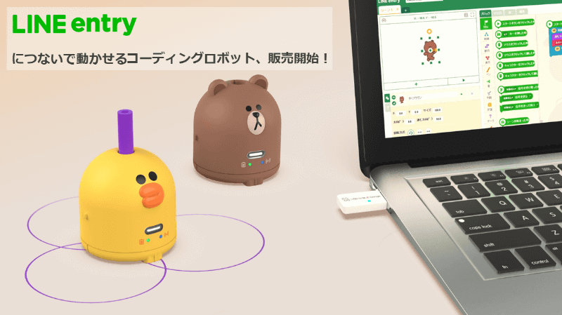 LINEみらい財団と教育用ロボットメーカーのRobomationが共同開発した「コーディングロボット LINE FRIENDS EDITION」。USBドングルをPCに接続して使用する