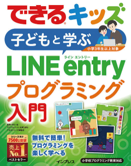 対象は⼩学3年⽣以上としているが、低学年の子でも取り組みやすい内容となっている	https://book.impress.co.jp/books/1120101124