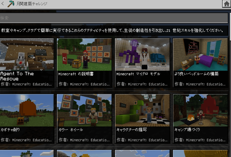 月間建築チャレンジには、いろいろなテーマが並んでいて、共同作業にも使えそうだ
