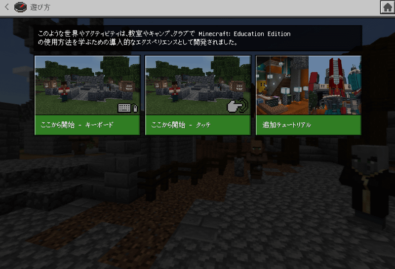 マイクラ初心者向けの練習場まで用意されている