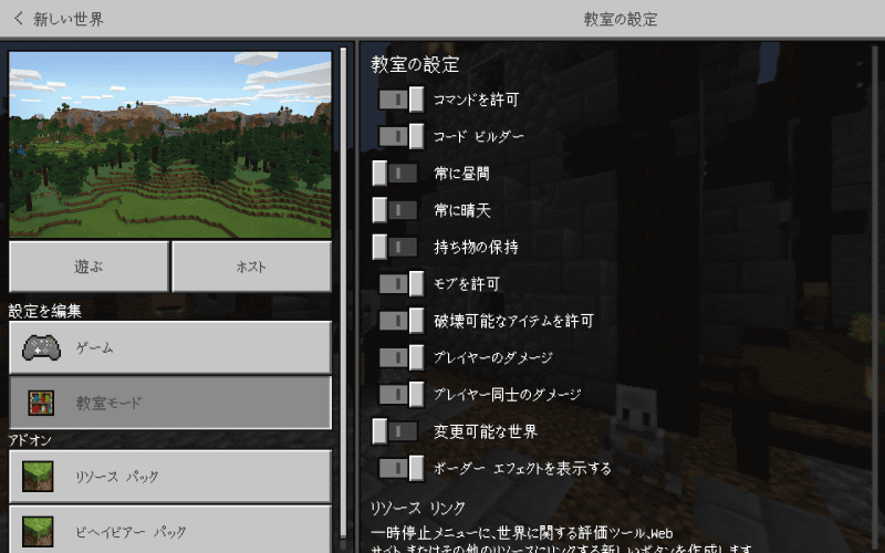 画面左上、ワールドを「遊ぶ」の隣にある「ホスト」でマルチプレイができる。「教室モード」でワールドやプレイヤーの行動を制限を設定できる