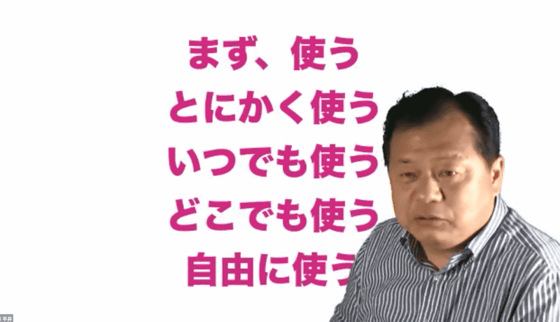平井氏といえば「つべこべ言わずにやってみろ」の合い言葉が教育関係者の間では有名だが、最近は「まず、使う　とにかく使う　いつでも使う　どこでも使う　自由に使う」を掲げているという