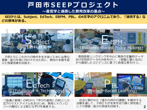 戸田市が取り組む教育改革の肝となるのは、産官学民との連携による「SEEPプロジェクト」。連携する企業は70社以上にもなる