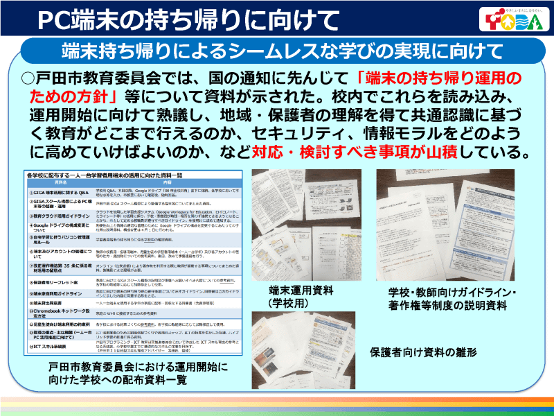 教育委員会が「端末の持ち帰り運用のための方針」を用意し学校をサポート