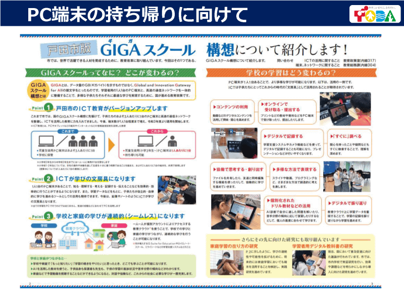 戸田市版のGIGAスクール構想について詳しく解説したリーフレットも用意し、保護者への理解にも努めた