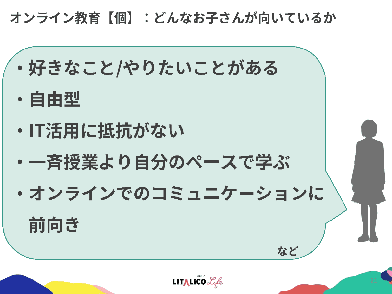 オンライン教育に向いている子の特性