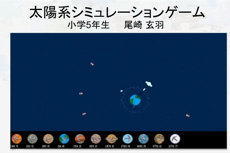 東京都小平市立小平第二小5年、尾崎玄羽さんの作品「太陽系シミュレーションゲーム」。音楽も自分の声を加工して作成したという