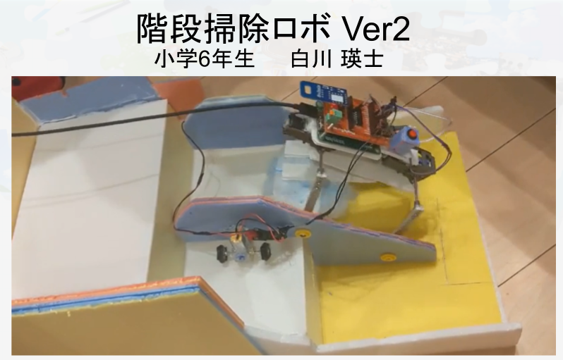 津市立千里ケ丘小6年　白川瑛士さん「階段掃除ロボ Ver2」