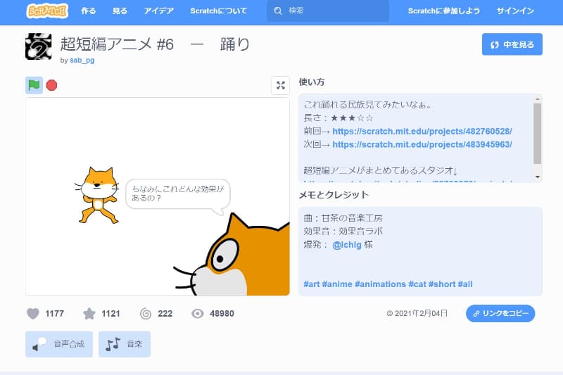 <a href="https://scratch.mit.edu/projects/483376122/" class="n" target="_blank">Scratch上でブームになった超短編アニメ</a>。「いいね」や「お気に入り」のクリック数も多い