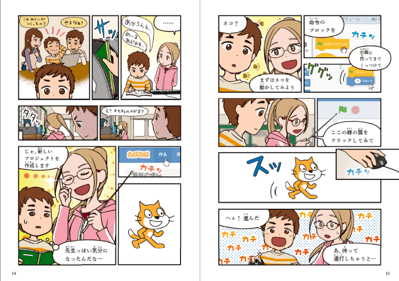 本書は「まんがパート」とScratchの「解説パート」に分かれており、読み進めながら、いつの間にかゲームを完成できる仕掛けになっている