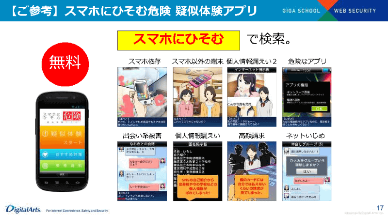 デジタルアーツが無料に提供している「スマホにひそむ危険 疑似体験アプリ」