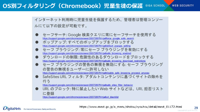 Chromebookのフィルタリング
