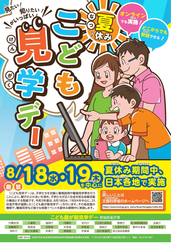 文部科学省 こども霞が関見学デーのページより
