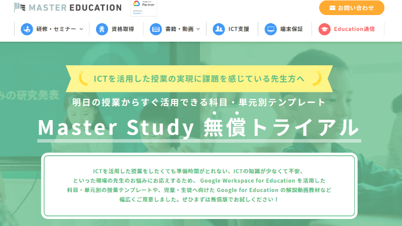 株式会社ストリートスマートが運営する、教育者のための総合プラットフォーム「Master Study」のページ