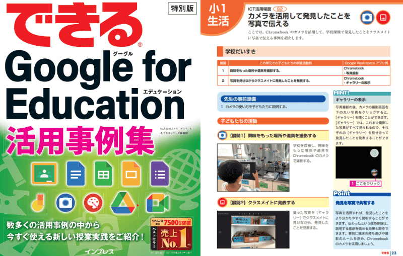 『できる Google for Education 活用事例集』より一部抜粋