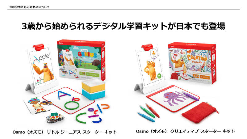 今年8月に発売したばかりの「Osmo リトル ジーニアス スターター キット」と「Osmo クリエイティブ スターター キット」