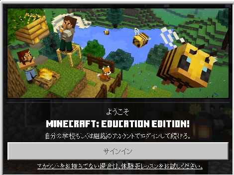 教育版マインクラフトの体験版レッスンを試そう。