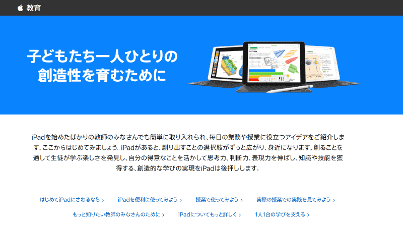 文部科学省「StuDX Style」でも公開されている、教育現場におけるiPad活用に関するAppleのサイト