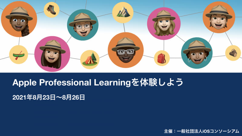iPadを活用する教員なら知っておきたいトレーニングプログラム「Apple Professional Learning」
