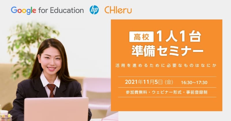 1人1台環境の整備が求められる高校。実現に向けて準備に関するセミナーが11月5日に開催される