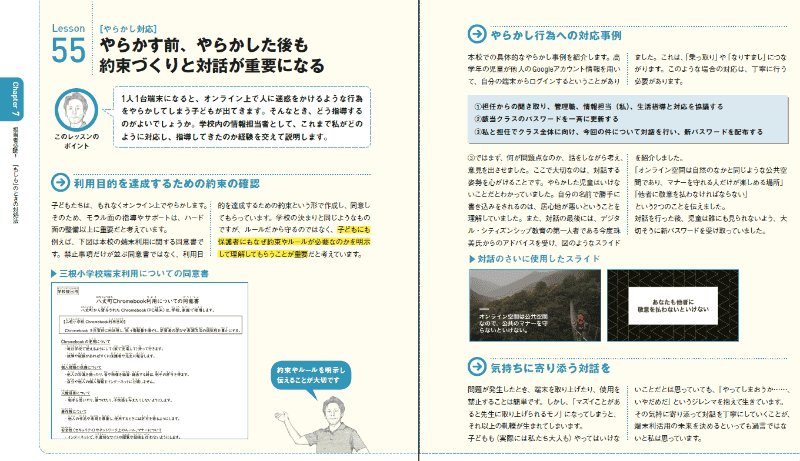 Chapter7「担当者必読！『もしも』のときの対処法」では、どの学校にも起こりうる「アカウントの乗っとり」について、実際に対応した古矢氏の事例を紹介。また同章では「壊す、壊れる問題への予防線」「ネット依存」「保護者への理解」など、学校が向き合うべき課題について、どのように対応すればいいのか具体的なアドバイスも掲載（Chapter7 Lesson55より抜粋）