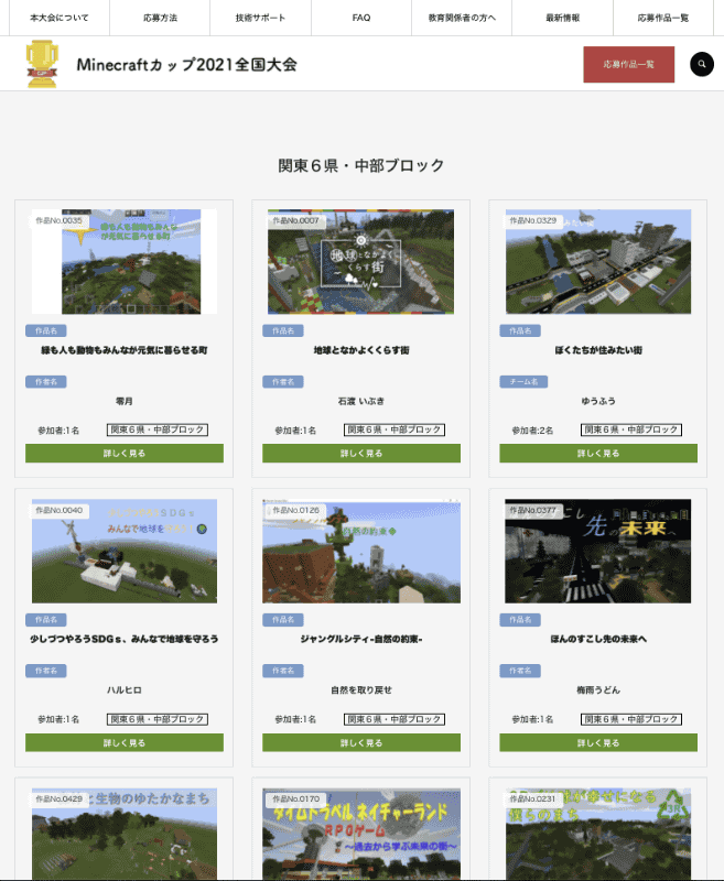 <a href="https://minecraftcup.com/" class="n" target="_blank">公式サイト</a>では、地区ブロックごとに子どもたちの作品を公開している