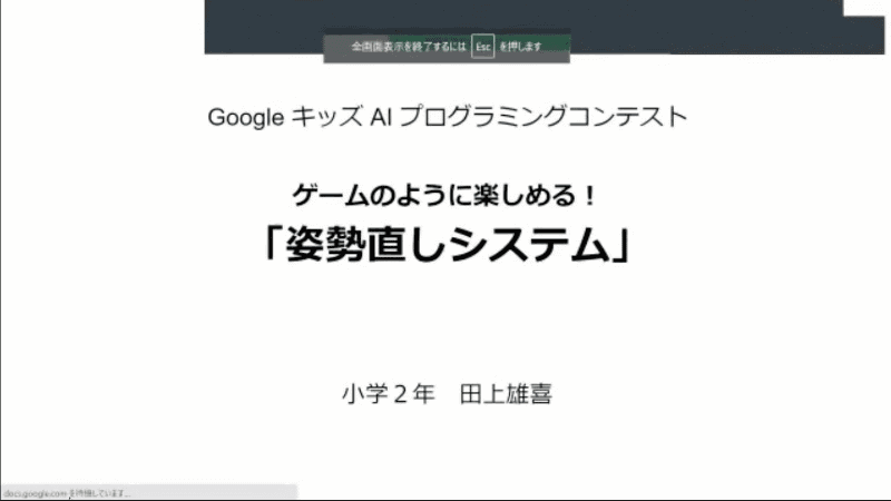 人間のポーズ/姿勢を学習させ、ゲーム感覚で楽しくできる姿勢直しシステムを実現