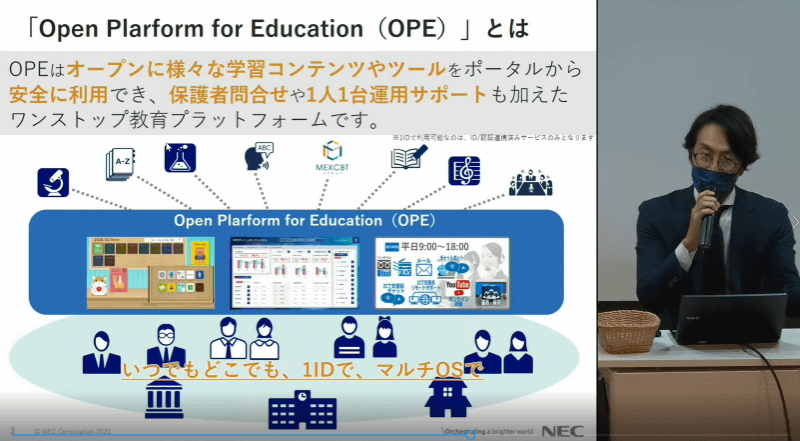 NECの「Open Platform for Education（OPE）」