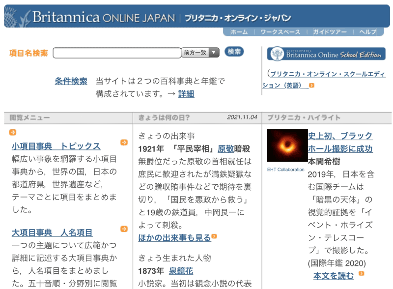 250年の”知”が集積されたブリタニカ国際大百科事典、デジタル化されたのが「ブリタニカ・オンライン・ジャパン」