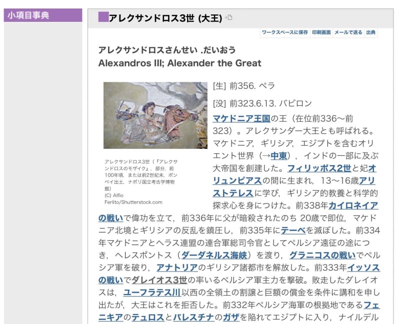 「ブリタニカ・オンライン・ジャパン」で調べたアレクサンドロス3世の項目。かなり詳しく書かれている