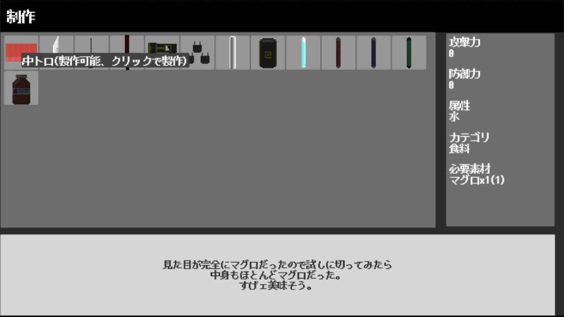 マグロがテーマのゲームらしく、アイテム欄にも、“中トロ”の文字。テキストの内容にも、ゲーマー心をくすぐるユニークな技が光っていた
