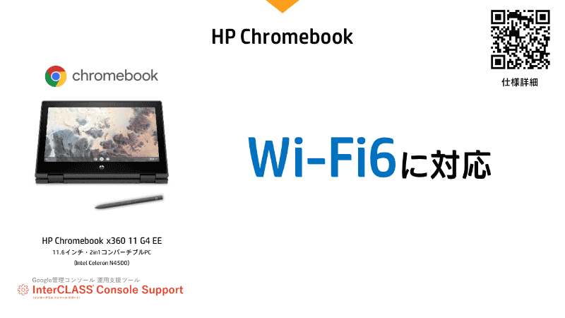 日本HPが提供する「Chromebook x360 11 G4 EE」はWi-Fi 6対応で、教育現場で利用頻度が高いペンとカメラも充実している。ペンは充電式で、4096段階の筆圧感知機能を持つUSIアクティブペンを標準装備し、カメラもインカメラとオートフォーカス機能を持ったアウトカメラを備える