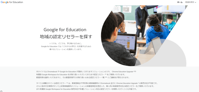 保護者が学校指定の Chromebook を購入しやすいよう、認定リセラー制度の準備を進めている（画像は Google のWebサイトより）