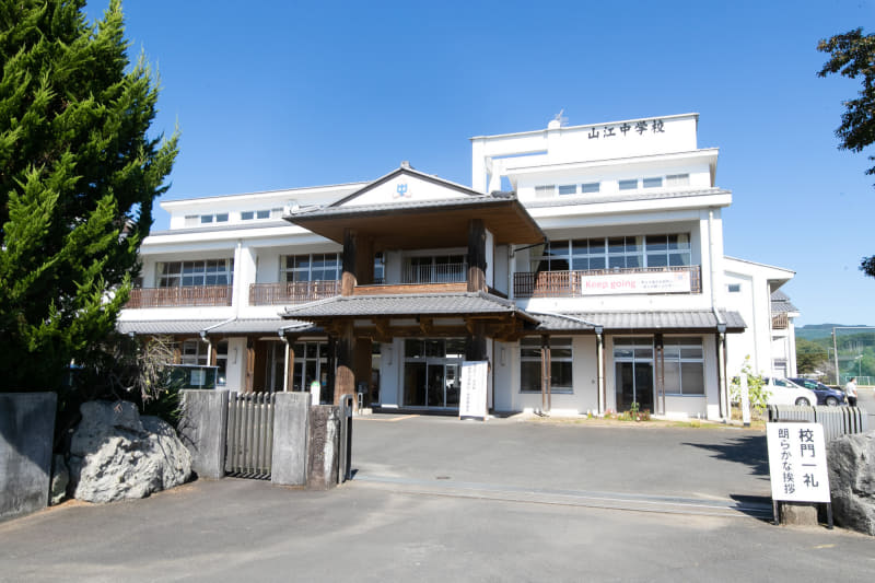 山江村立山江中学校