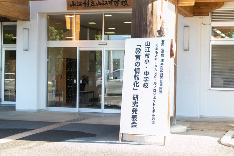 「教育の情報化」研究発表会の分科会・全体会が開催された山江村立山江中学校