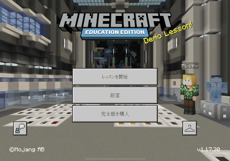 教育版マインクラフトのインストールは誰でも無料ででき、体験版レッスンも用意されている