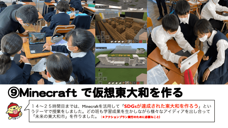 東大和市立第二中学校　高田裕行教諭による実践。SDGsや地域の課題に対する理解を深めた後に、教育版マインクラフトを使って「SDGsが達成された東大和を作ろう」をテーマに街づくりに挑戦（出典：マイクロソフト教育センター「学校での教育版マインクラフトの活用」より）