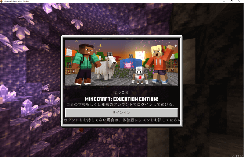 学校で教育版マインクラフトを利用するには、自治体や学校が管理するMicrosoft 365 Educationのアカウントでサインインする必要がある