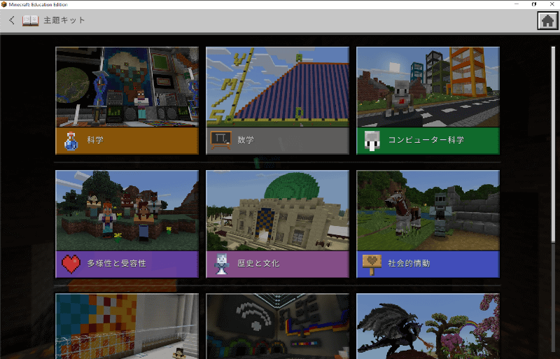 科学や数学、歴史やアートデザインなど、豊富なワールドテンプレートがライブラリ―に収録されている。その種類や数も常に追加されている